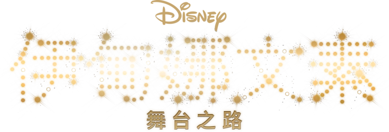 伊甸娜文素：舞台之路