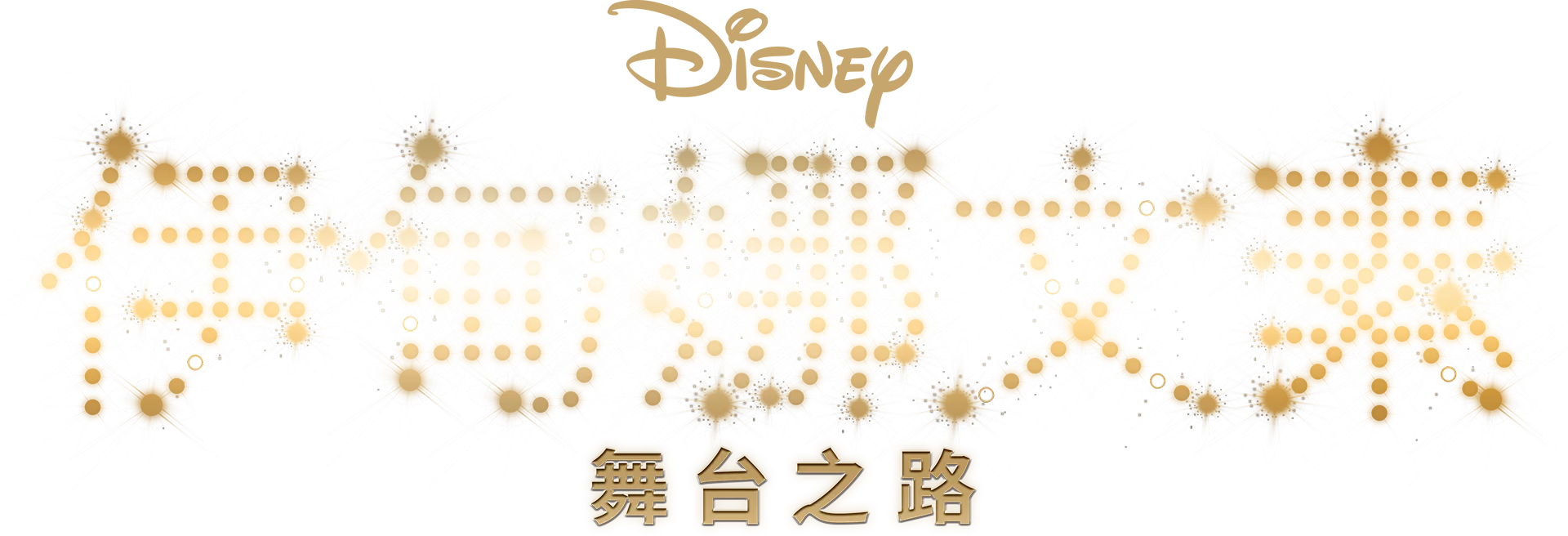 伊甸娜文素：舞台之路