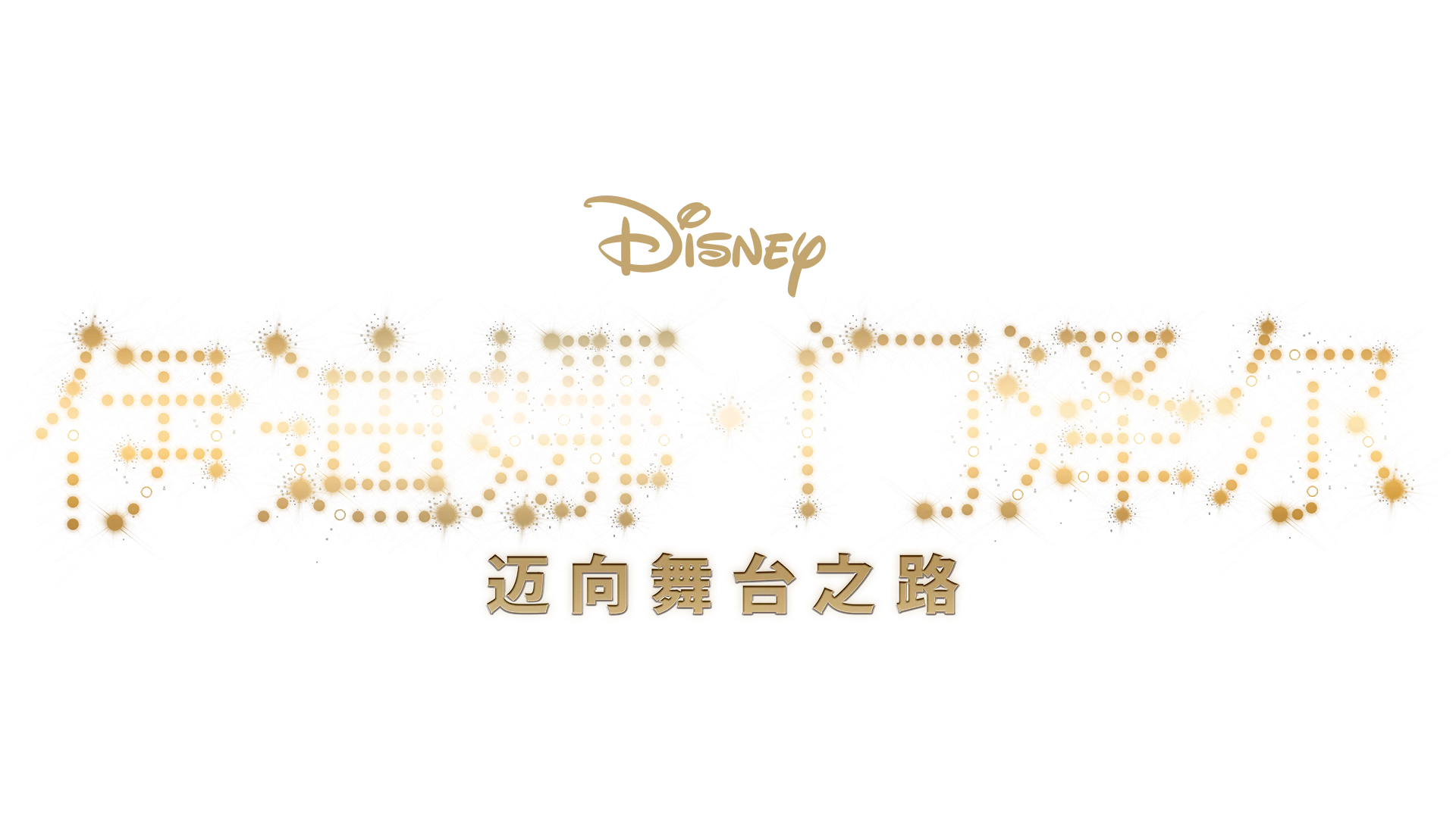 《伊迪娜·门泽尔：迈向舞台之路》