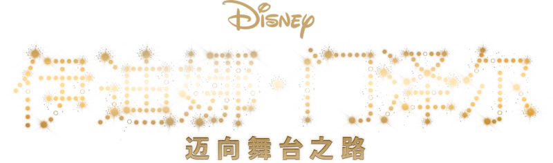 《伊迪娜·门泽尔：迈向舞台之路》