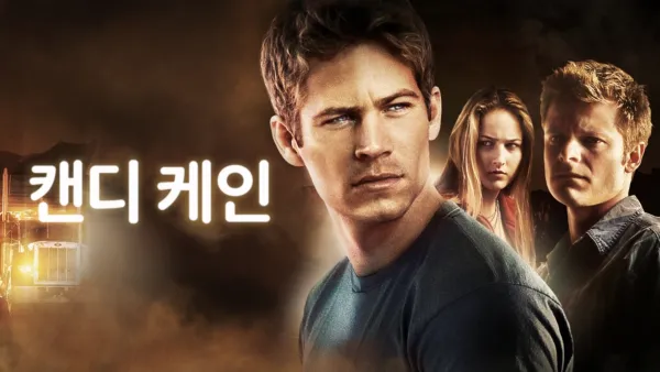 thumbnail - 캔디 케인