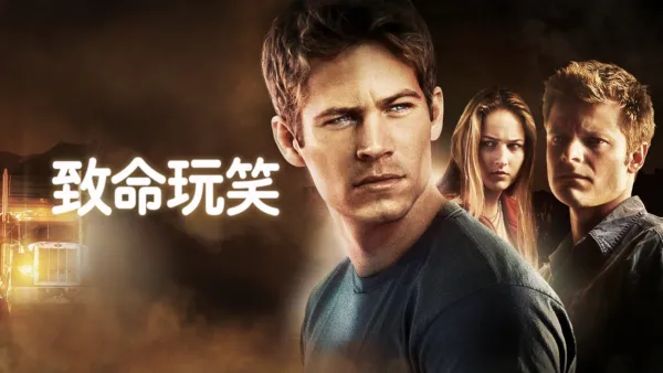 thumbnail - 致命玩笑