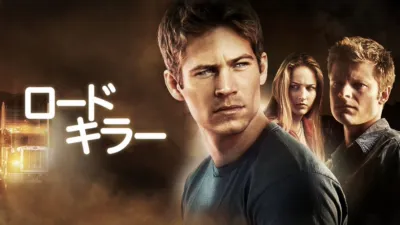 thumbnail - ロードキラー