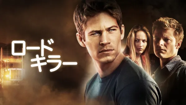 thumbnail - ロードキラー