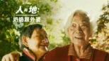 thumbnail - 奶奶跟外婆