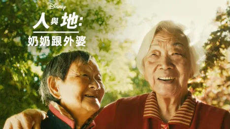 thumbnail - 奶奶跟外婆