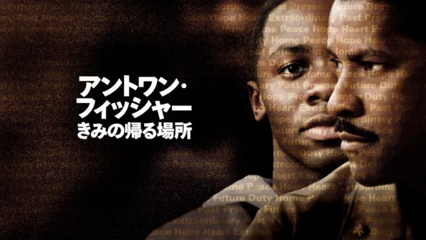 thumbnail - アントワン・フィッシャー／きみの帰る場所