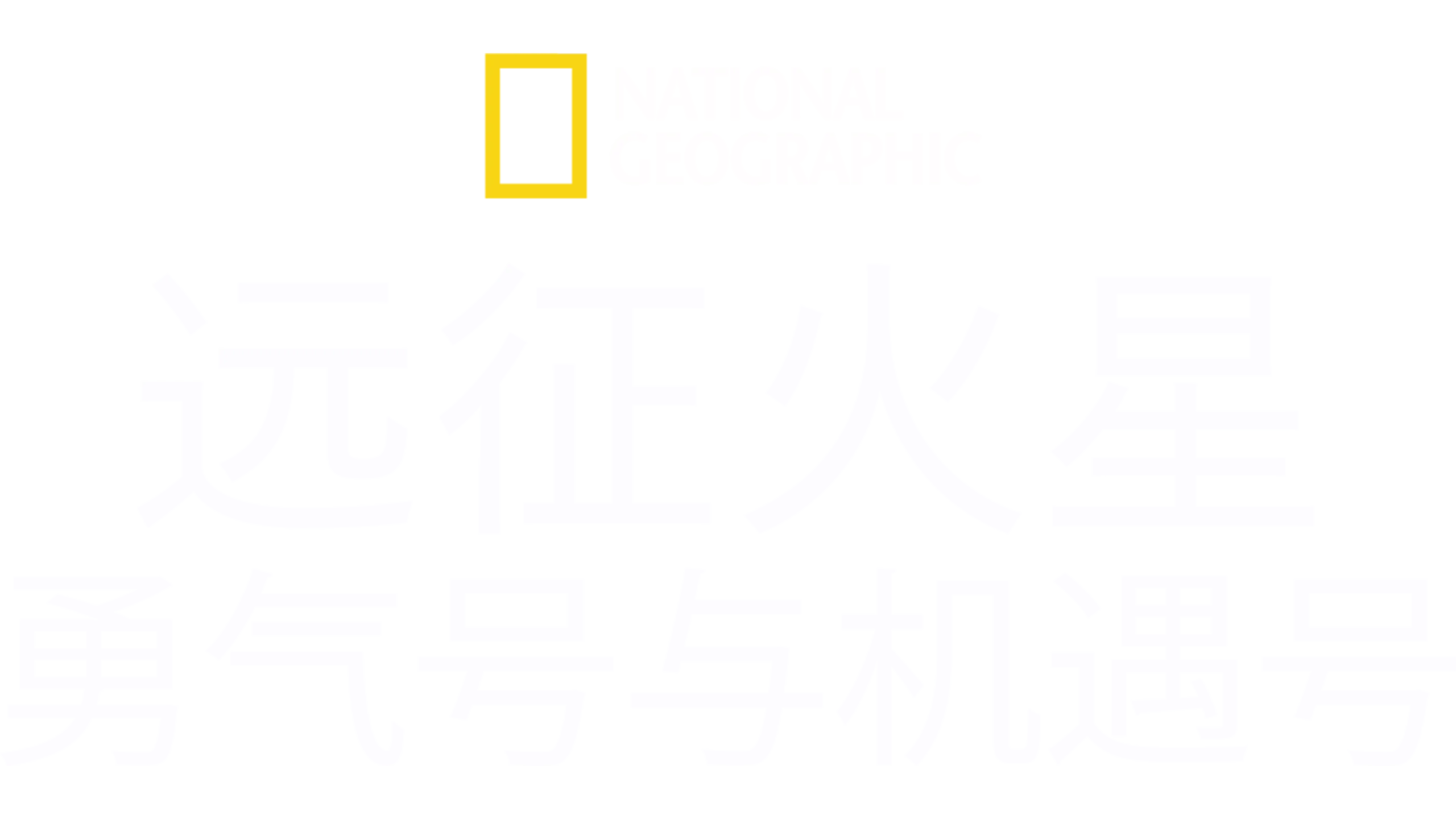 远征火星: 勇气号与机遇号