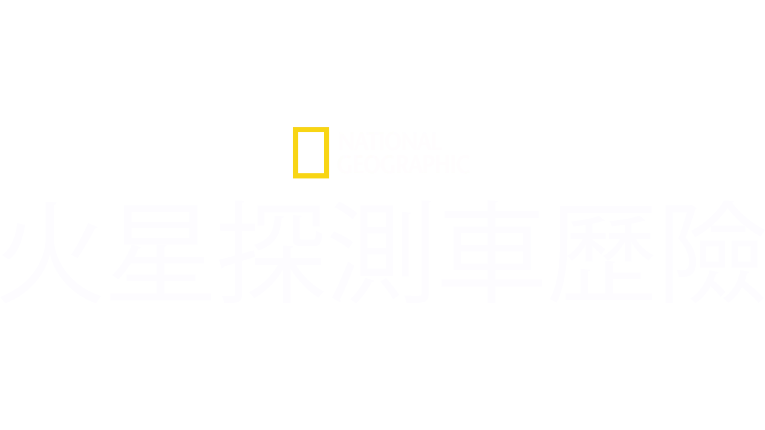 火星探測車歷險