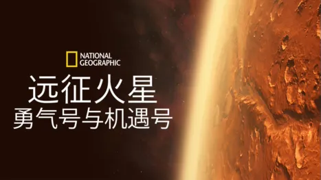 thumbnail - 远征火星: 勇气号与机遇号