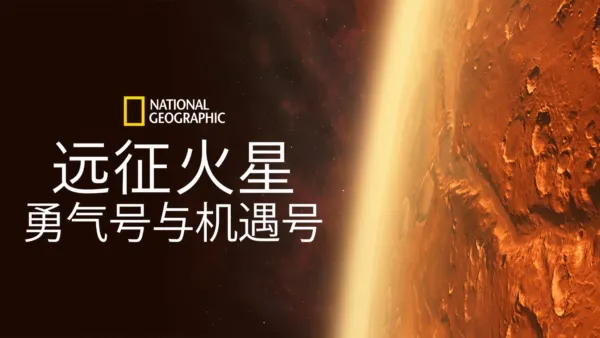 thumbnail - 远征火星: 勇气号与机遇号