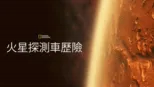 thumbnail - 火星探測車歷險