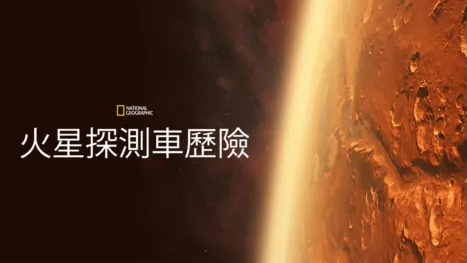thumbnail - 火星探測車歷險