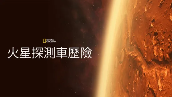 thumbnail - 火星探測車歷險