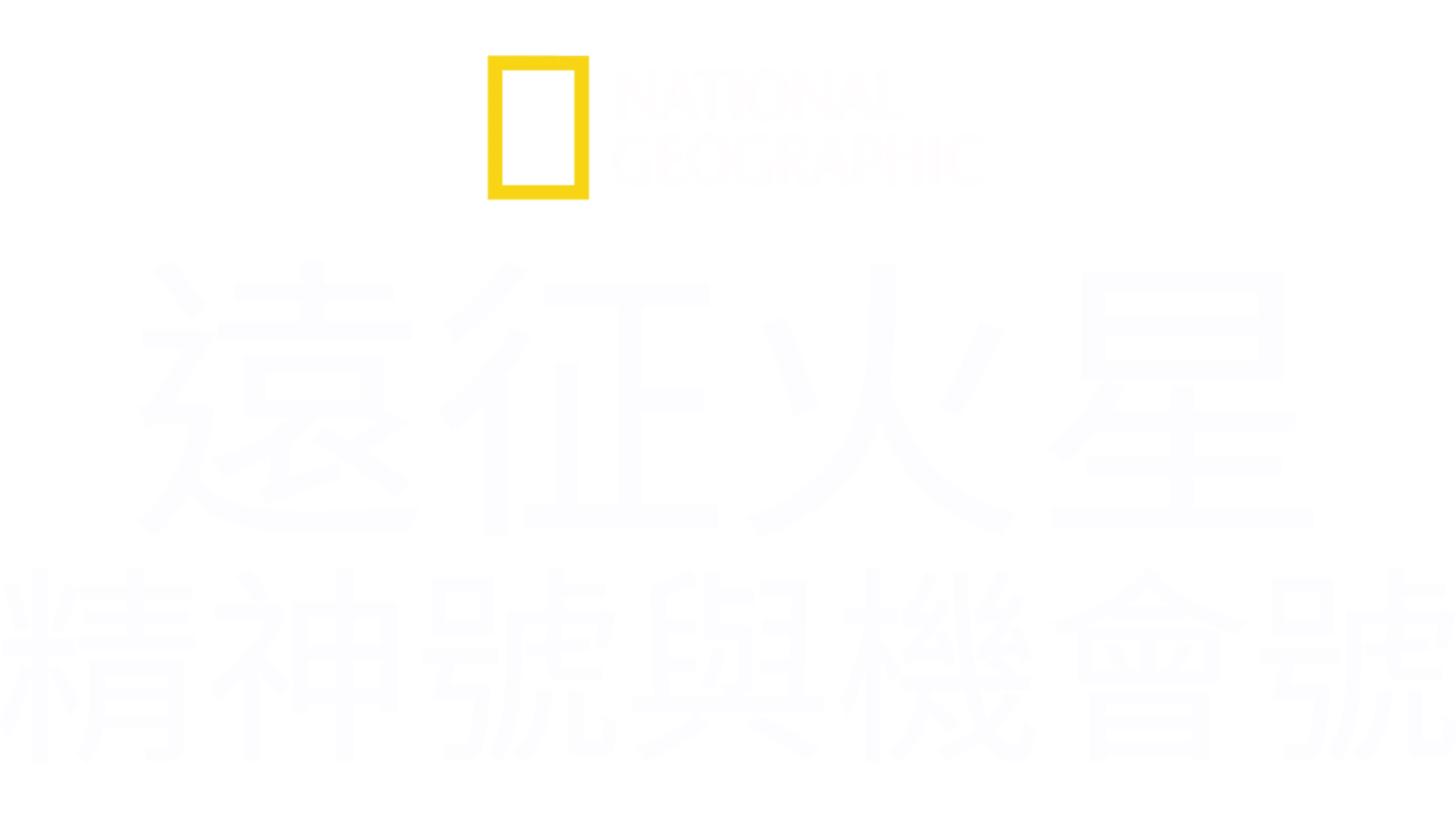 遠征火星: 精神號與機會號