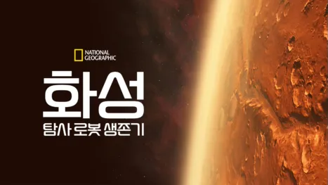 thumbnail - 화성 탐사 로봇 생존기