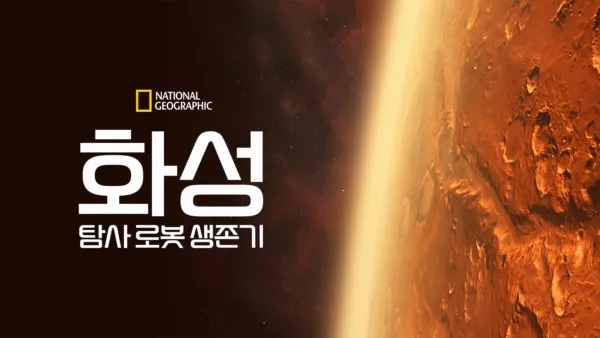 thumbnail - 화성 탐사 로봇 생존기