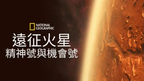 thumbnail - 遠征火星: 精神號與機會號