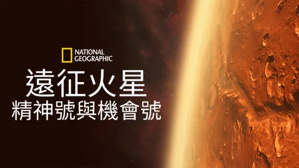 thumbnail - 遠征火星: 精神號與機會號