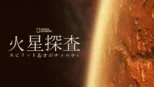thumbnail - 火星探査：スピリット＆オポチュニティ
