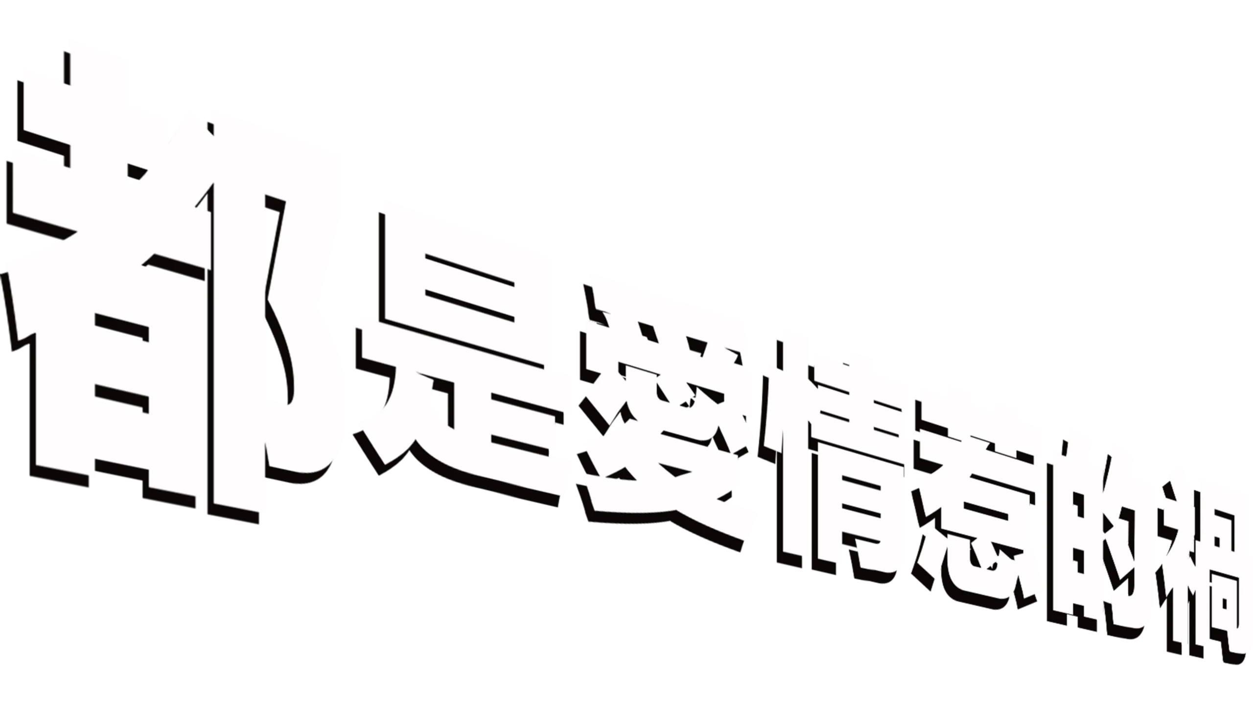 都是愛情惹的禍