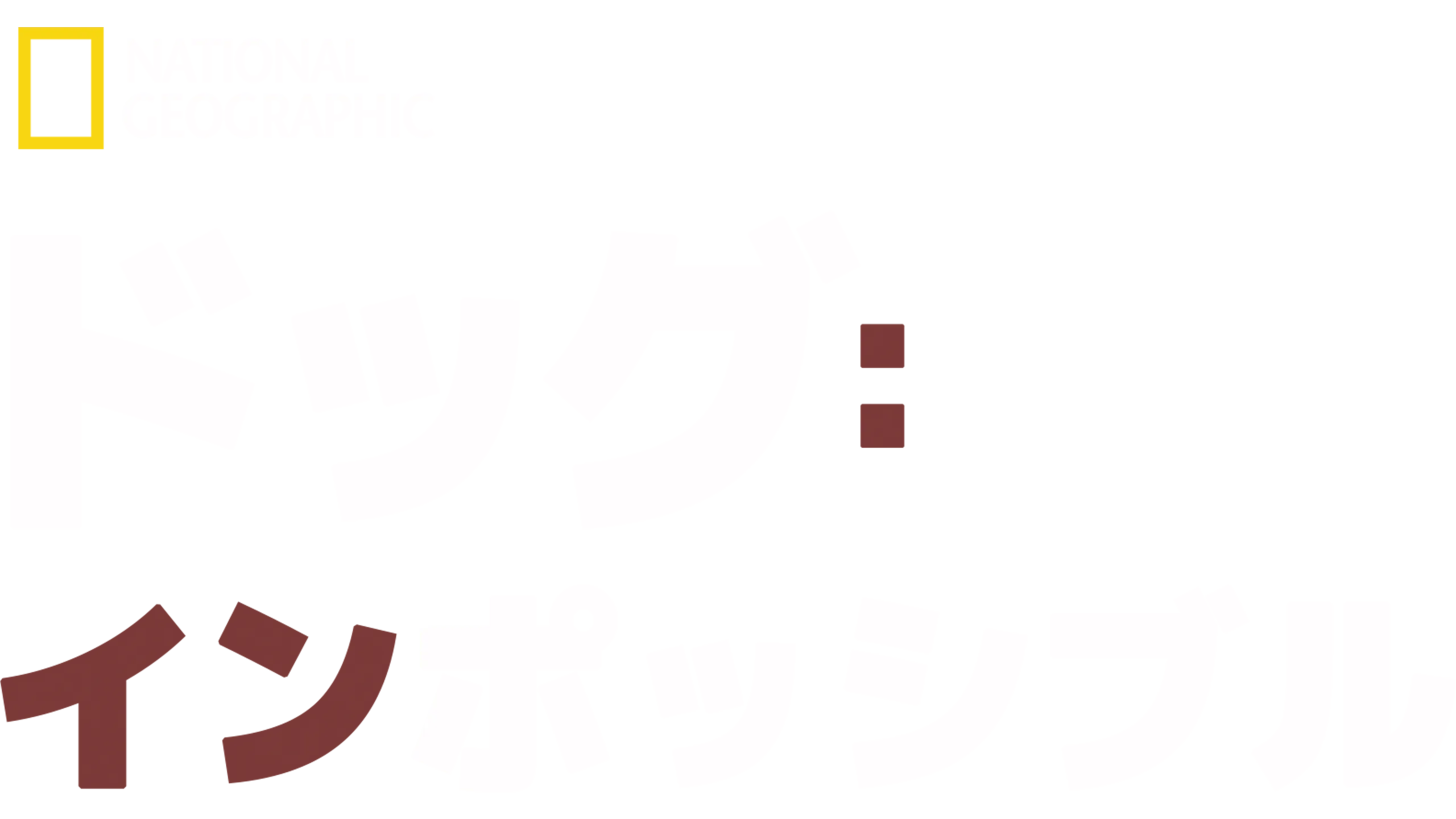 ドッグ：インポッシブル