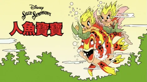 thumbnail - 人魚寶寶