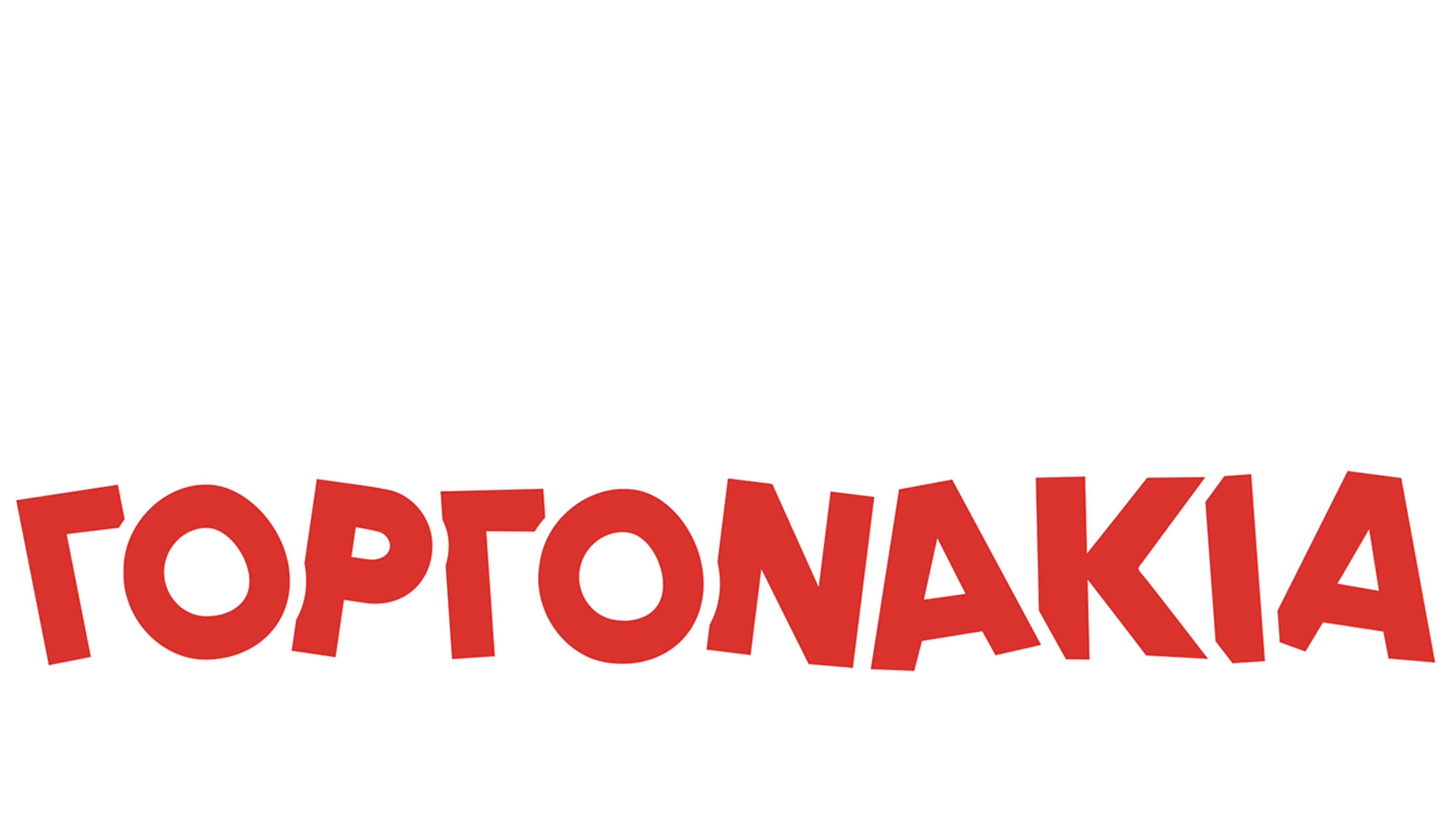 Γοργονάκια