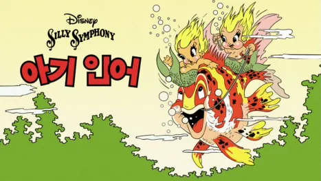 thumbnail - 아기 인어