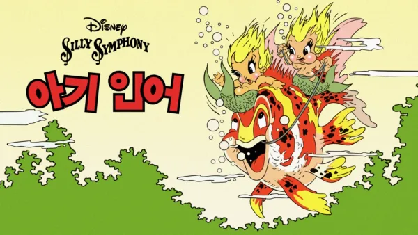 thumbnail - 아기 인어