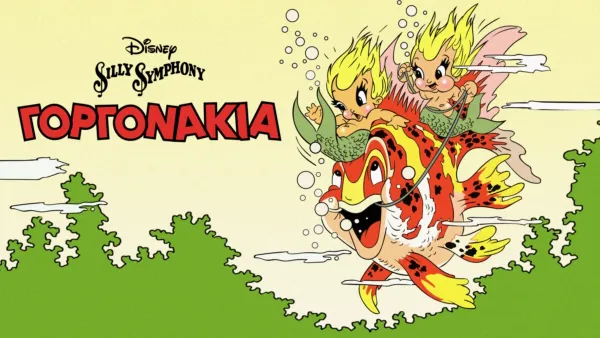 thumbnail - Γοργονάκια