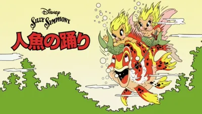 thumbnail - 人魚の踊り