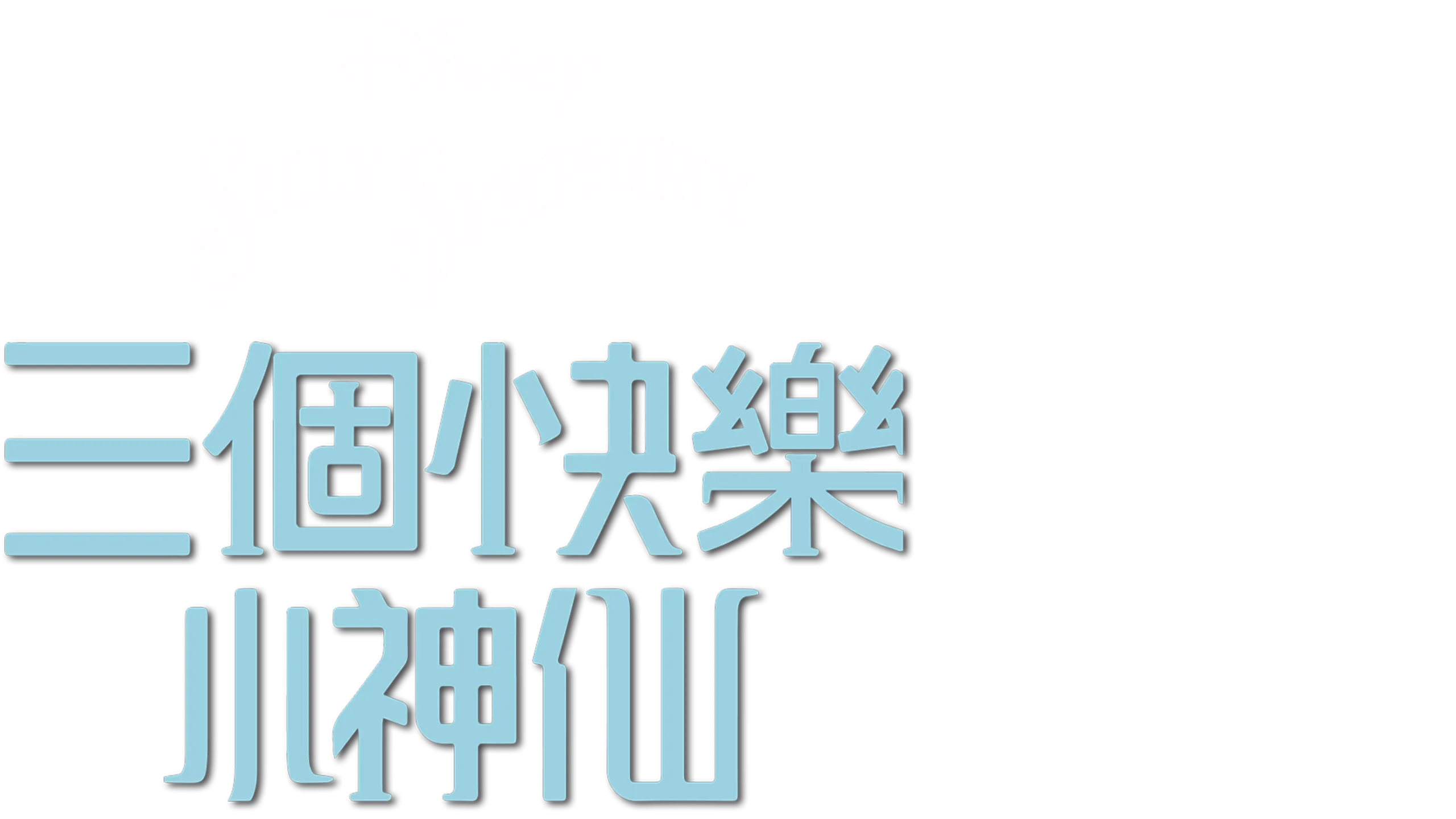 三個快樂小神仙