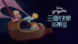 thumbnail - 三個快樂小神仙