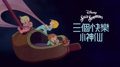 thumbnail - 三個快樂小神仙
