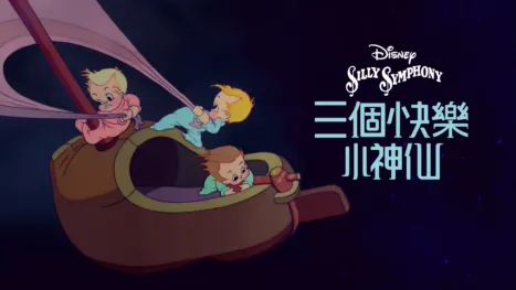 thumbnail - 三個快樂小神仙