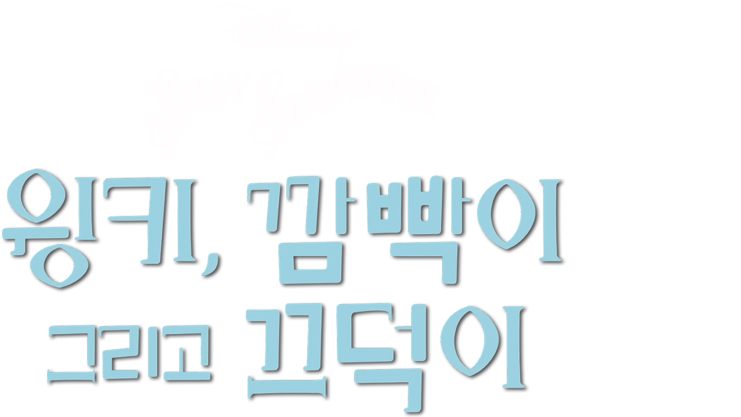 윙키, 깜빡이 그리고 끄덕이