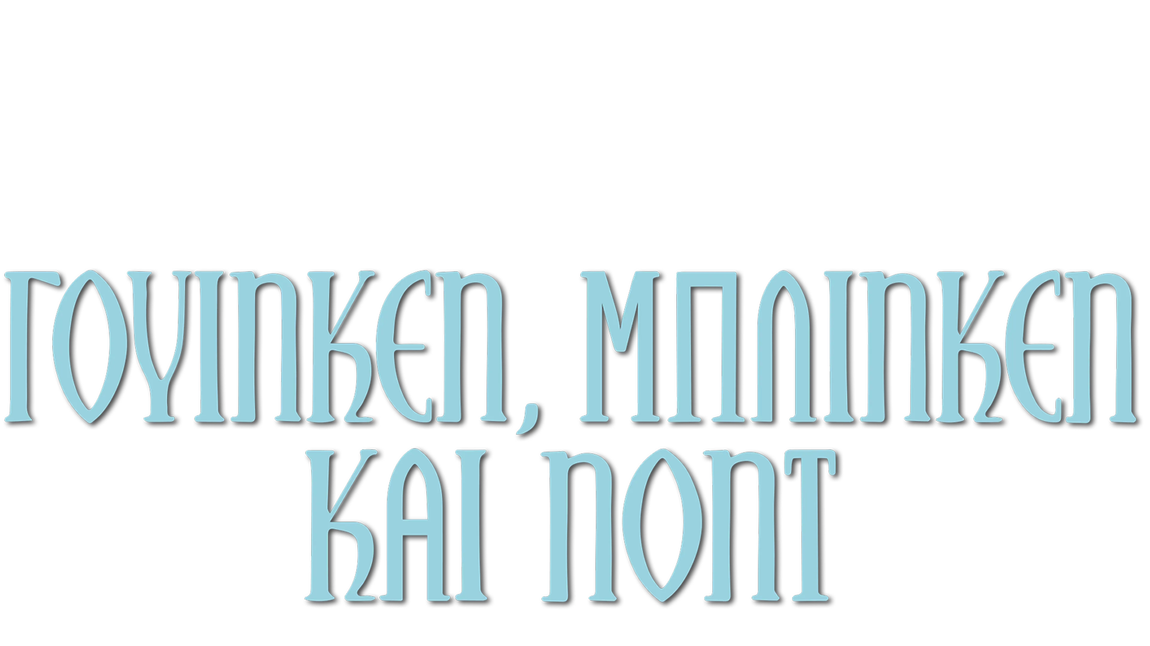 Γουίνκεν, Μπλίνκεν και Νοντ