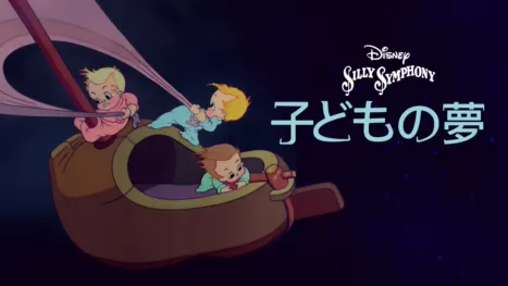 thumbnail - 子どもの夢