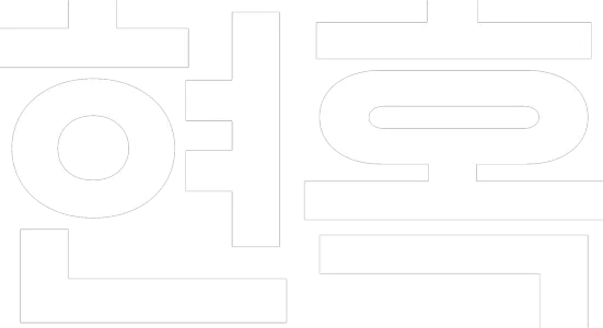 현혹