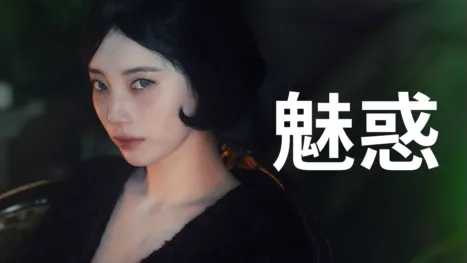 thumbnail - 魅惑