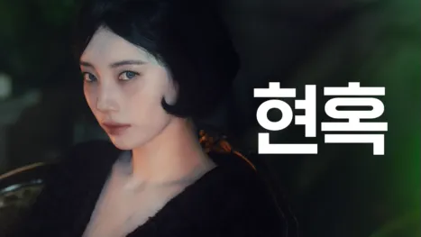thumbnail - 현혹