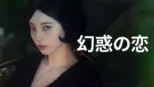 thumbnail - 幻惑の恋
