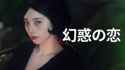 thumbnail - 幻惑の恋