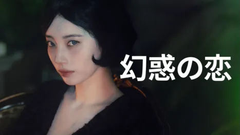 thumbnail - 幻惑の恋