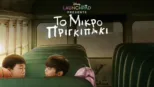 thumbnail - Το Μικρό Πριγκιπάκι