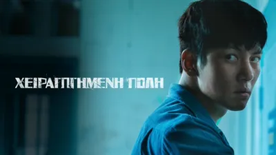 Χειραγωγημένη Πόλη