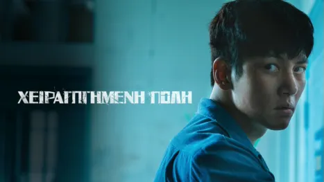 thumbnail - Χειραγωγημένη Πόλη