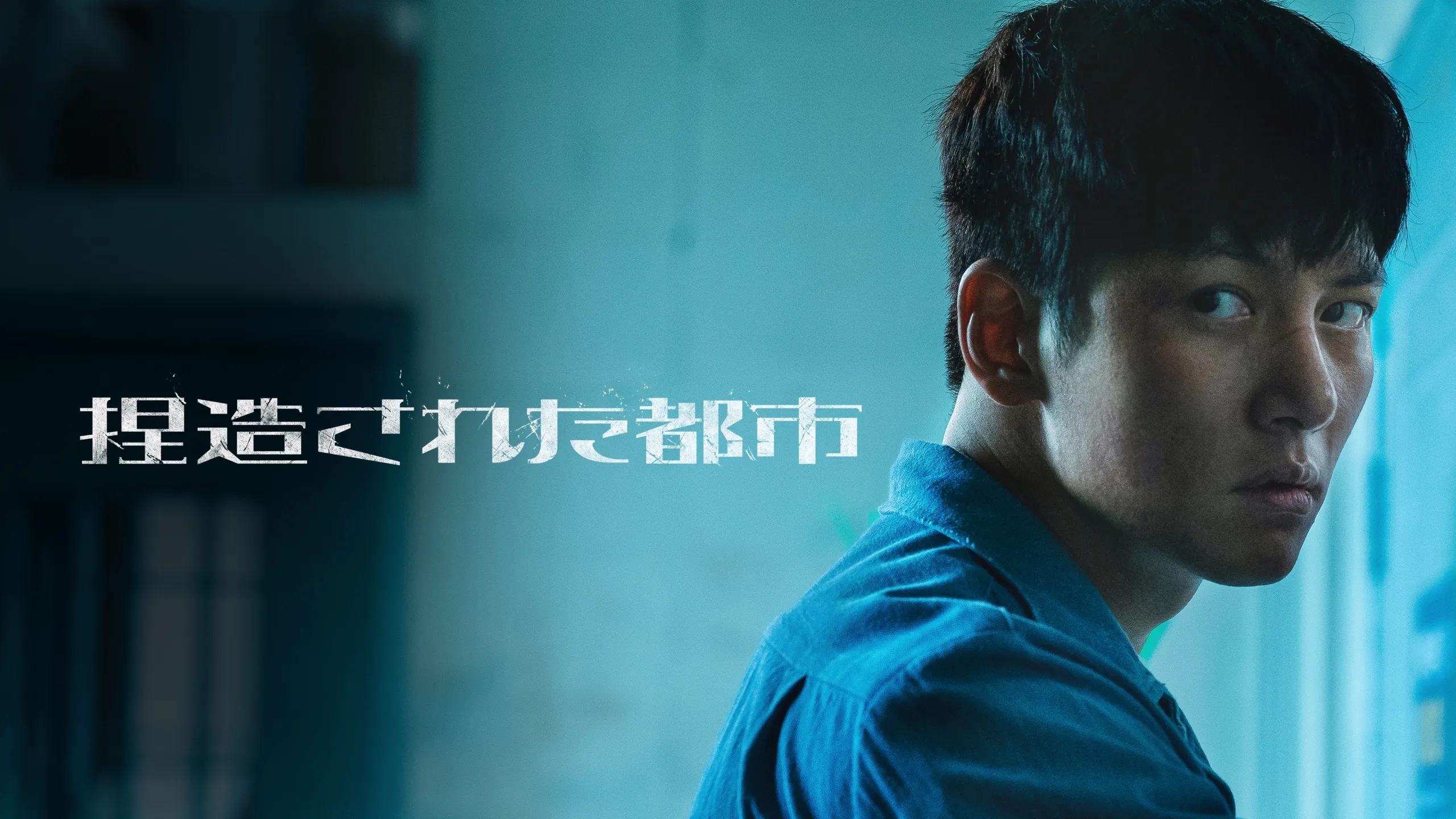 捏造された都市