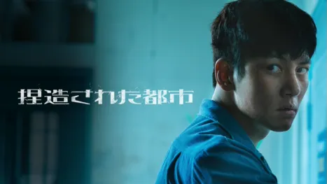 捏造された都市